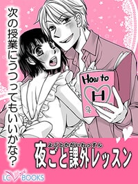 夜ごと課外レッスン|ラブラブ夫婦のエッチ(h)漫画
