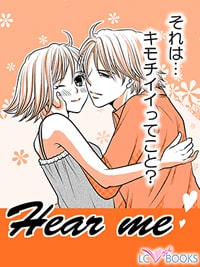 Hear me|倦怠期カップルの乗り越え方マンガ