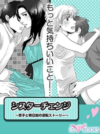 シスターチェンジ|姉妹の体入れ替わりエッチ漫画