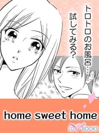 home sweet home|家族の恋愛事情エッチ漫画