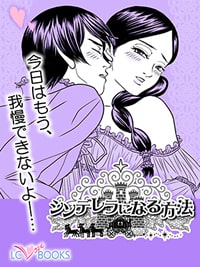 シンデレラになる方法