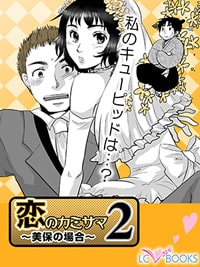 恋のカミサマ2|マリッジブルーの解消漫画