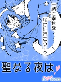 聖なる夜は|クリスマスのエッチ漫画