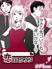恋のユウウツ|元彼と復縁したい女性向けエッチ漫画