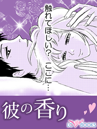 彼の香り