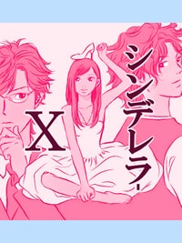 シンデレラ-X|三角関係が気になる恋愛漫画