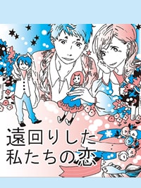 遠回りした私たちの恋|大人向けの恋愛漫画