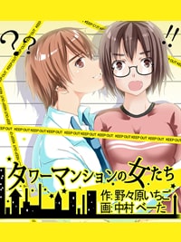 タワーマンションの女たち|セックス(エッチ)の相談漫画