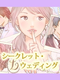 シークレット・ウエディング|ローターを使ったエッチ漫画
