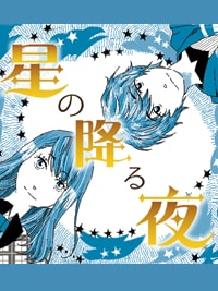 星の降る夜|純愛エッチ漫画