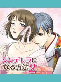 シンデレラになる方法2|妄想でキレイになる漫画