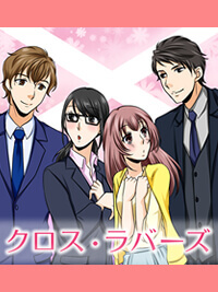 クロス・ラバーズ