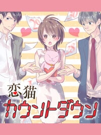 恋猫カウントダウン|主人公モテモテ漫画