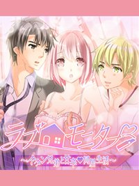 ラブ・モニター||兄弟でエッチ(H)しちゃう漫画