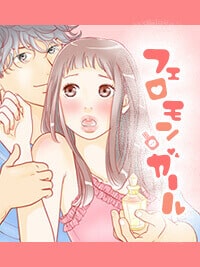 フェロモンガール|モテる女の秘訣漫画