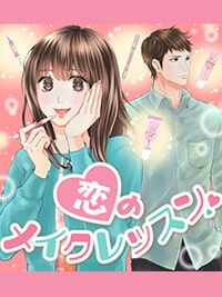 恋のメイクレッスン|メイクでキレイを磨く漫画