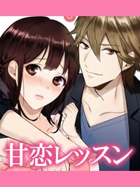 甘恋レッスン|幼なじみとエッチのレッスン漫画