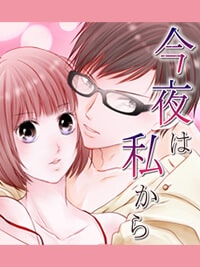 今夜は私から|先生とのちょっとアダルトな漫画