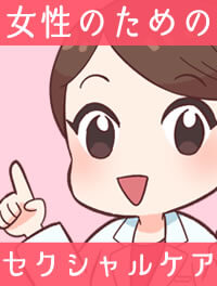イラスト画像で学ぶ!女性のためのセクシャルケア