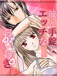 彼と手錠とエッチなおしおき|エッチな拘束プレイ漫画