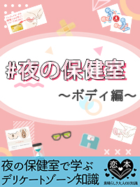 #夜の保健室〜ボディ編〜