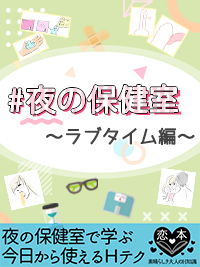 #夜の保健室〜ラブタイム編〜