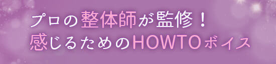 感じるためのHOWTOボイス