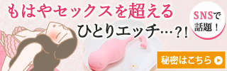 セックスを超えるひとりエッチ