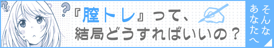 初めての膣トレにはコレ