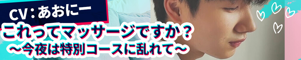 これってマッサージですか？