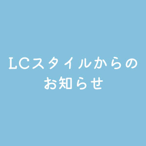 LCスタイルからのお知らせ