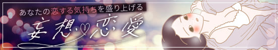 妄想恋愛
