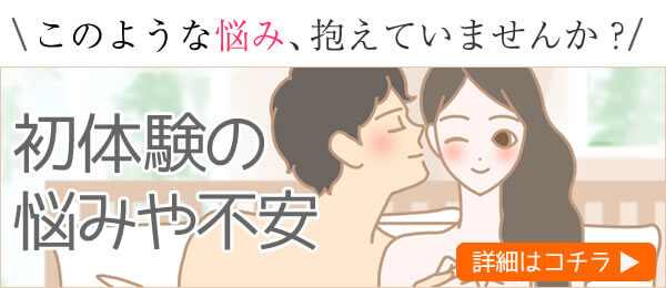LCスタイル小カテゴリ:初めてのエッチで不安を抱えていませんか?