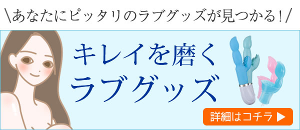 LCスタイル小カテゴリ:初めてラブグッズを使用するのが不安な方はコチラ