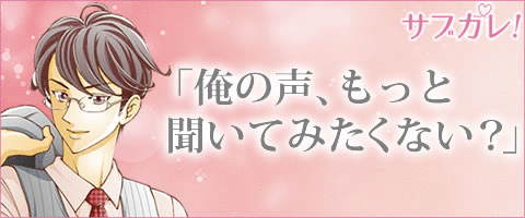 サブカレ！イケメンセクシーボイス