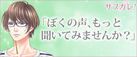 サブカレ！電話エッチのシチュエーション音声