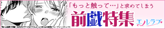 エルラブ 前戯特集