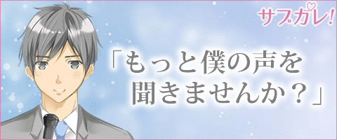 サブカレ！イケメンセクシーボイス