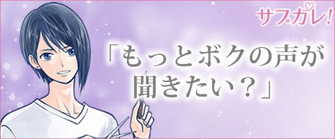 サブカレ！イケメンセクシーボイス