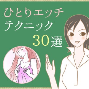 一人エッチのやり方を漫画で説明 女性にうれしいメリットも