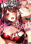 エルラブ　小悪魔ワンコはsweet sexy ‐お姉さんの全部を僕に愛させて?‐