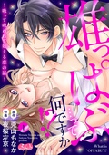 エルラブ　雄っぱぶ…って何ですか！？ 〜吸って吸われて始まる恋の話〜