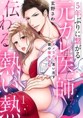エルラブ　5年ぶりに繋がる元カレ医師から伝わる熱い熱〜ダメなのに思い出す彼の指先や形〜