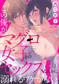 エルラブ　この俺が、マグロ女子とのセックスなんかに溺れるワケがない。