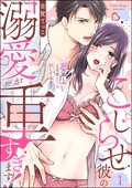 エルラブ　こじらせ彼の溺愛が重すぎます！ 10年越しのとろ甘えっち試してみる？