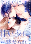 エルラブ　今夜だけ、甘い夢に魅せられて 幼なじみ先生と偽物の恋始めます。