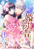 エルラブ　新しい婚約者は私を愛でたくて仕方ない