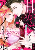 エルラブ　甘恋、ときどきアブノーマル。 〜君を最高にエロく食べ尽くす〜