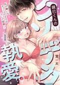 エルラブ　鏡巳くんのクソデカ執愛。私が嫌いなオフィスの王子はXLで変態！？
