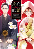 エルラブ　片恋結婚 〜年上の旦那様は不器用な愛妻家〜